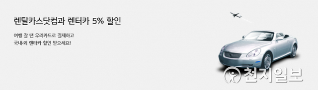 우리카드는 렌터카 이용 고객 대상 5% 할인 이벤트를 6월 말까지 진행한다. (제공: 우리카드) ⓒ천지일보 2021.4.23