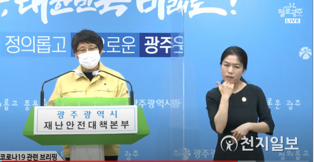 박향 광주시 복지건강국장이 23일 오후 코로나19 관련 온라인 브리핑을 하고 있다. (출처: 헬로 광주 실시간 방송 캡처) ⓒ천지일보 2021.4.24