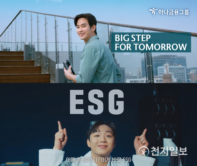 하나금융그룹은 배우 김수현과 래퍼 래원이 출연하는 ESG 캠페인 광고 ‘이 별을 위한 이별’과 ‘ESG 캠페인 송’ 영상을 TV와 유튜브, 페이스북 등 디지털 플랫폼에 공개한다. (제공: 하나금융그룹) ⓒ천지일보 2021.4.25