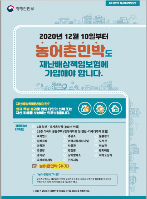 농어촌민박 재난배상책임보험 홍보 자료(제공: 인천시청) ⓒ천지일보 2021.4.25