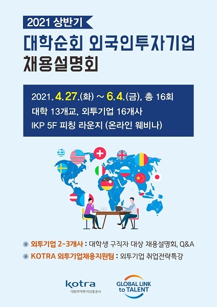 KOTRA, 13개 대학을 순회하는 외국인투자기업(외투기업) 채용설명회 포스터. (제공: KOTRA) ⓒ천지일보 2021.4.26