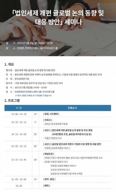 법인세 개편 글로벌 논의 동향 및 대응 방안 세미나. (제공: 한경연)