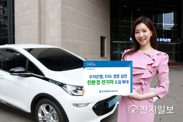 우리은행은 전국 주요 도시 영업점에서 사용 중인 업무용 차량을 2030년까지 친환경 전기차로 전환한다. (제공: 우리은행) ⓒ천지일보 2021.4.27