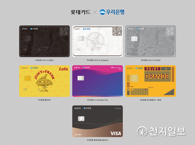 우리은행 제휴 롯데카드 7종 이미지 (제공: 롯데카드) ⓒ천지일보 2021.4.28