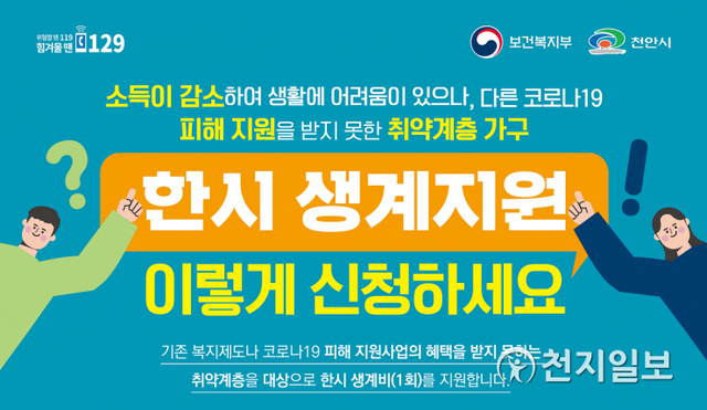 한시 생계지원 사업 안내 이미지. (제공: 천안시) ⓒ천지일보 2021.4.28