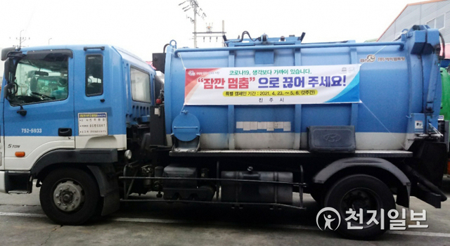 전 시민 동참운동인 ‘잠깐 멈춤’ 캠페인 현수막이 설치된 진주시 청소차량. (제공: 진주시) ⓒ천지일보 2021.4.28