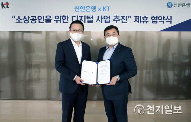 전필환 신한은행 그룹장(왼쪽)과 송재호 KT 융합사업부문장이 28일 서울시 종로구 소재 KT광화문빌딩에서 열린 ‘신한은행-KT 소상공인을 위한 디지털 사업 추진’ 제휴 협약식에서 기념촬영하고 있다. (제공: 신한은행) ⓒ천지일보 2021.4.28