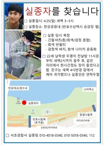 25일 한강변에서 실종된 대학생을 찾는 전단. (출처: 온라인 커뮤니티 갈무리)