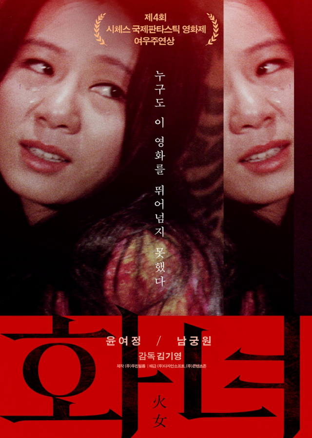 오는 1일에 재개봉하는 영화 '화녀' 포스터(제공: 디자인소프트) ⓒ천지일보 2021.4.29