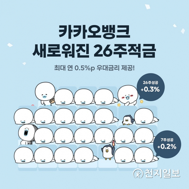 카카오뱅크 26주적금. (제공: 카카오뱅크) ⓒ천지일보 2021.4.30