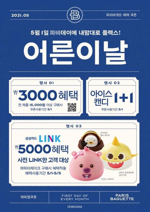 5월 파바데이 프로모션 이미지. (제공: 파리바게뜨)