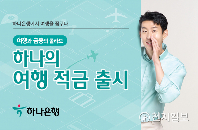 (제공: 하나은행) ⓒ천지일보 2021.4.30