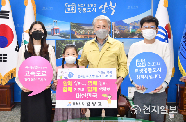 김양호 삼척시장(우측에서 두번째)이 지난달 30일 시청에서 출산을 앞두고 있는 신혼부부와 남하윤 삼척초등학교 학생과 함께 저출산 극복을 위한 범국민 챌린지에 동참해 기념 촬영을 하고 있다. (제공: 삼척시청) ⓒ천지일보 2021.5.3