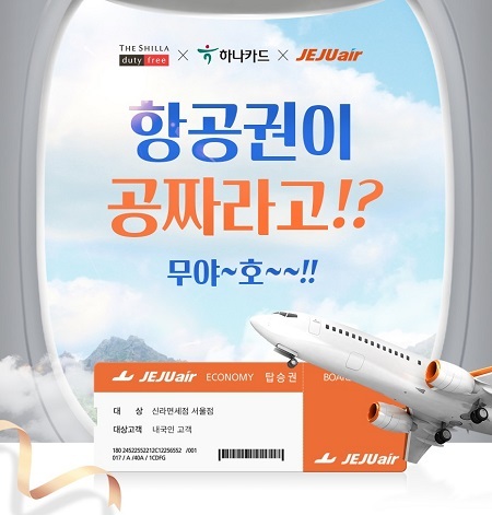 신라면세점, 무착륙 관광비행 고객들을 위한 프로모션. (제공: 신라면세점)