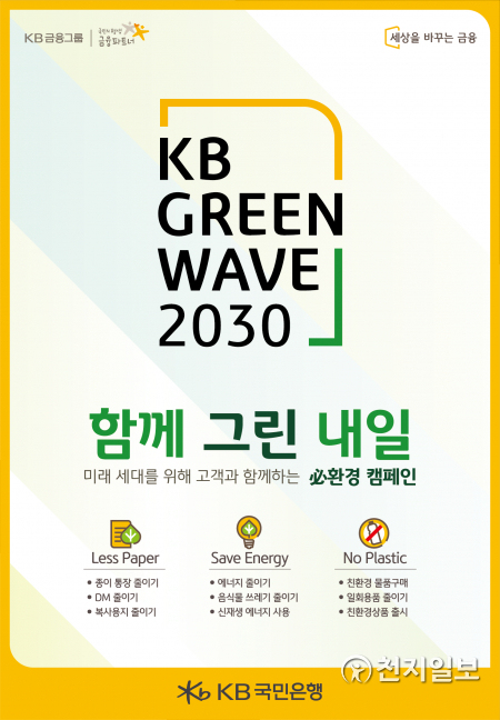 (제공: KB국민은행) ⓒ천지일보 2021.5.3