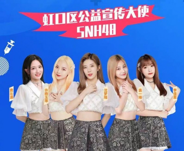 아이돌 그룹인 SNH48의 백신 접종 이벤트 홍보 포스터 (출처: 훙커우구 정부 웨이보. 연합뉴스)