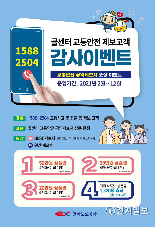 콜센터 교통안전 제보고객 감사 이벤트 안내 포스터. (제공: 한국도로공사) ⓒ천지일보 2021.5.4