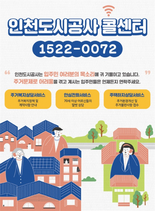 iH공사 콜센터 포스터(제공: 인천도시공사) ⓒ천지일보 2021.5.5