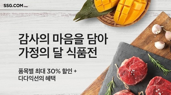 SSG닷컴, 가정의 달 식품전. (제공: SSG닷컴)