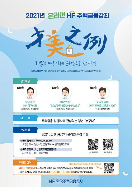 HF 재밌지예 온라인 주택금융강좌 홍보 포스터. (제공: 한국주택금융공사) ⓒ천지일보 2021.5.6