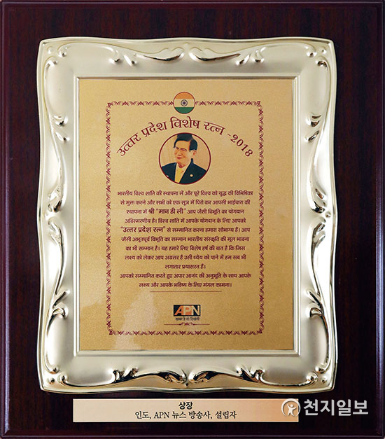 인도 우타르 프라데시주가 이 대표의 평화행보를 존경하는 마음을 표현해 제작한 ‘우타르 프라데시 특별 라트나상’. (제공: HWPL) ⓒ천지일보 2021.5.7