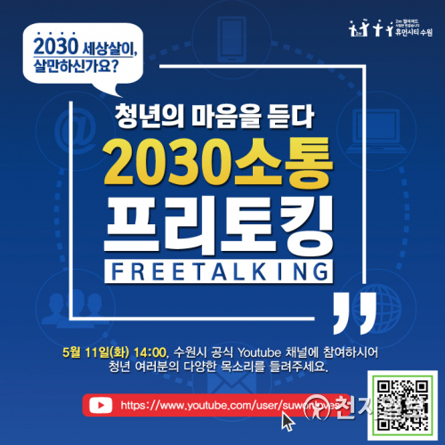 ‘2030 소통 프리토킹 토론회’ 홍보물. (제공: 수원시) ⓒ천지일보 2021.5.7