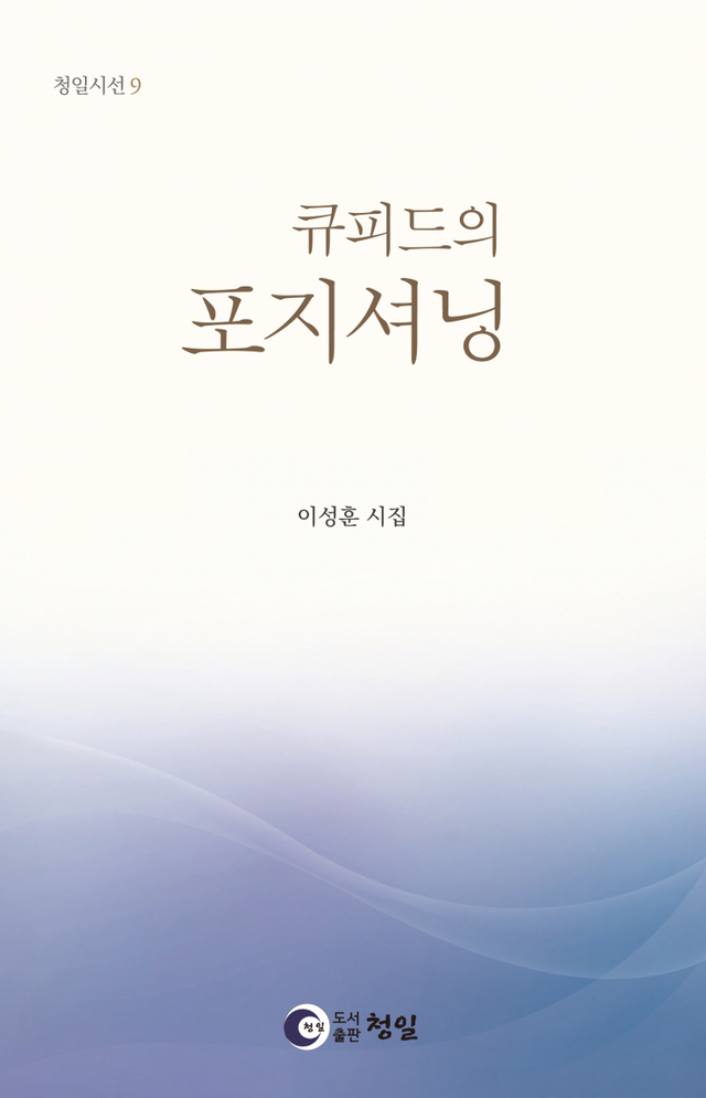 시집 ‘큐피드의 포지셔닝’ (제공: 세종대) ⓒ천지일보 2021.5.8