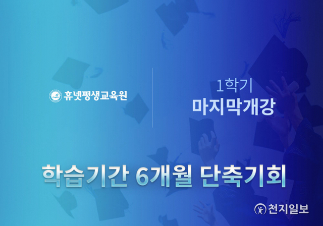 휴넷평생교육원, 학점은행제 1학기 마지막 개강. (제공: 휴넷) ⓒ천지일보 2021.5.10