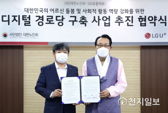 최택진 LG유플러스 기업부문장(왼쪽)과 김호일 대한노인회 회장이 업무 협약을 체결한 후 기념촬영을 하고 있다. (제공: LG유플러스) ⓒ천지일보 2021.5.10