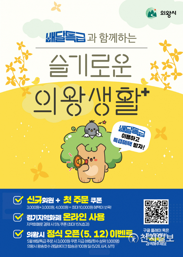 의왕시  공공배달앱 홍보 포스터. (제공: 의왕시) ⓒ천지일보 2021.5.10
