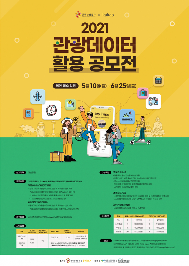 한국관광공사 ‘2021 관광데이터 활용 공모전’ 개최 ⓒ천지일보 2021.5.10
