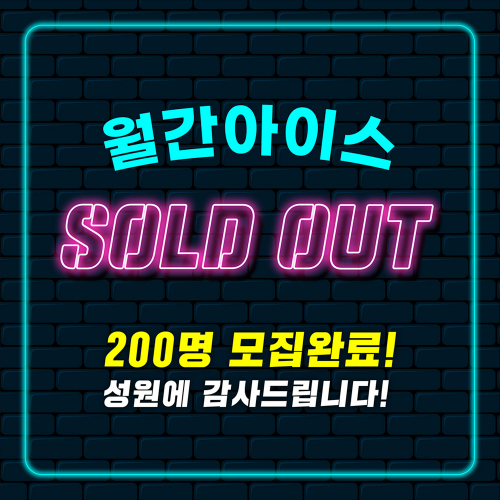 아이스크림 구독 서비스 ‘월간 아이스’ 1차 모집 완료 이미지. (제공: 롯데제과)