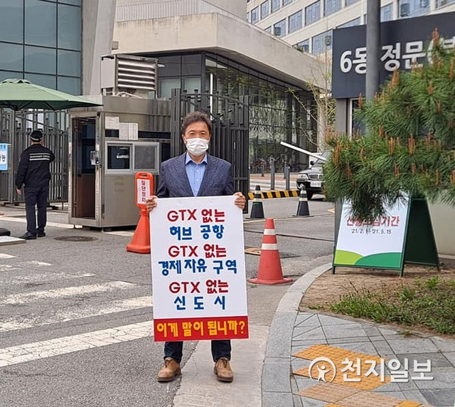 이학재 국민의힘 인천시당 위원장이 지난 4월 12일 세종시 국토부 정문 앞에서 GTX-D노선 유치를 위한 피켓시위를 하고 있다. (제공: 이학재 의원실) ⓒ천지일보 2021.5.10