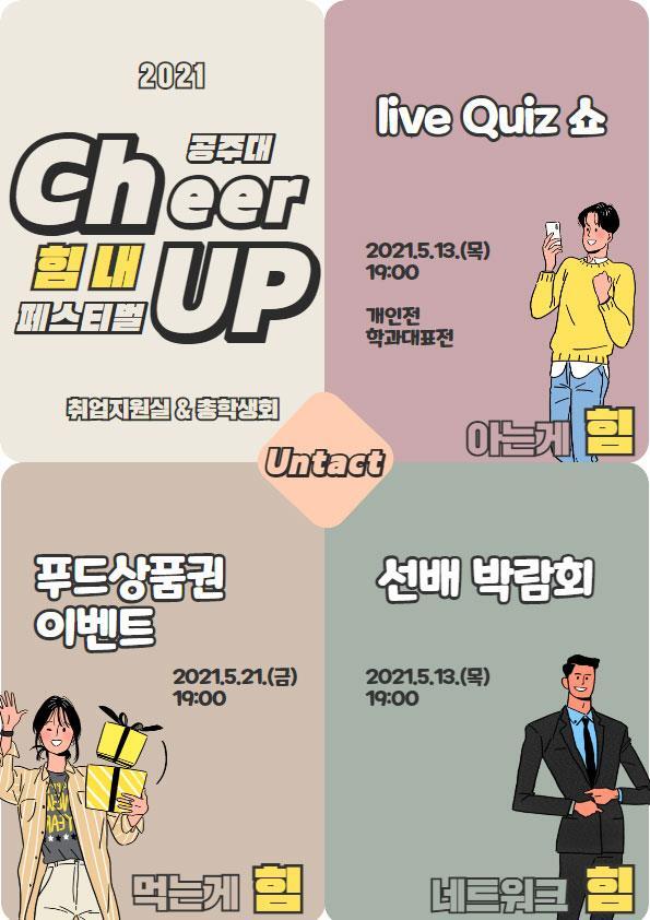Cheer up(힘내) 페스티벌 포스터 (제공: 공주대학교) ⓒ천지일보 2021.5.10