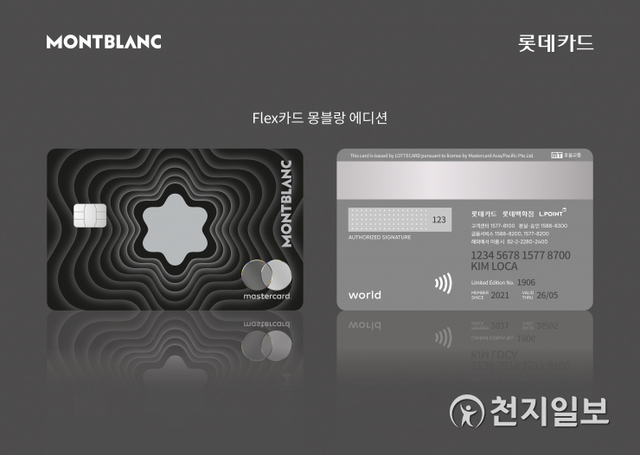 ‘플랙스카드 몽블랑 에디션’ 카드 앞·뒷면 이미지 (제공: 롯데카드) ⓒ천지일보 2021.5.6