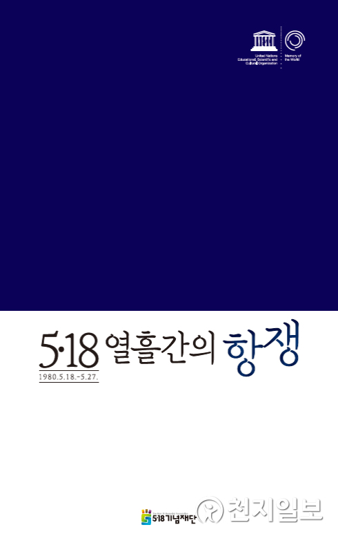 ‘5.18 열흘간의 항쟁’ 국문표지. (제공: 광주5.18기념재단) ⓒ천지일보 2021.5.11