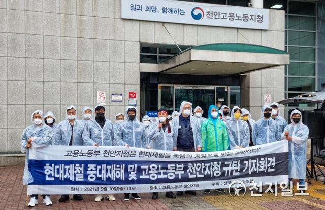 [천지일보 천안=박주환 기자] 전국금속노동조합이 10일 비가 내리는 가운데 고용노동부 천안지청 입구에서 지난 8일 당진 현대제철 1열연공장에서 사망한 노동자(43) 관련해 기자회견을 하고 있다. ⓒ천지일보 2021.5.10