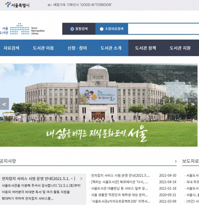 서울도서관 홈페이지 화면. ⓒ천지일보 2021.5.12