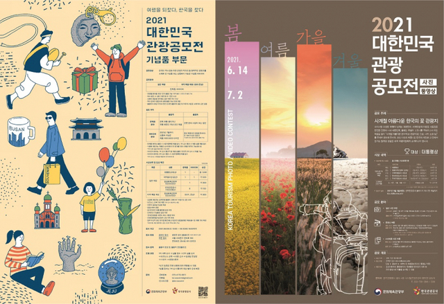 ‘2021 대한민국 관광공모전’ 포스터. (제공: 한국관광공사) ⓒ천지일보 2021.5.12