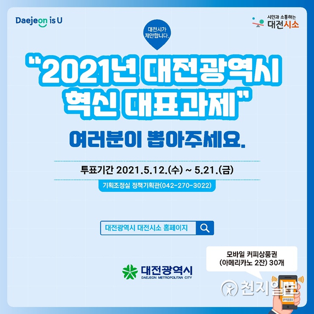 대전시 2021년 혁신대표과제 설문조사. (제공: 대전시) ⓒ천지일보 2021.5.12