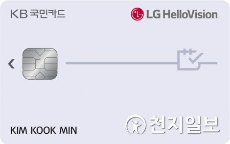 KB국민카드는 LG헬로비전 서비스 이용 요금 자동 납부 시 매월 할인을 제공하는 ‘KB국민 LG헬로비전카드’를 출시한다. (제공: KB국민카드) ⓒ천지일보 2021.5.12