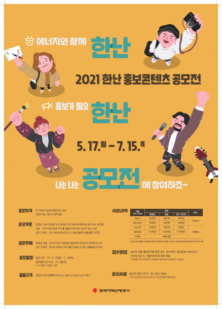 2021 홍보콘텐츠 공모전 포스터 (출처: 한국지역난방공사) ⓒ천지일보 2021.5.13