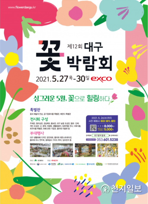 ‘제12회 대구꽃박람회’ 포스트. (제공: 대구시) ⓒ천지일보 2021.5.14