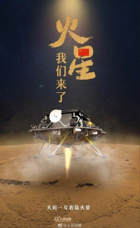 중국의 첫 화성 무인 탐사선 톈원(天問) 1호의 화성 착륙 축하 이미지. (출처: 인민망 캡처)