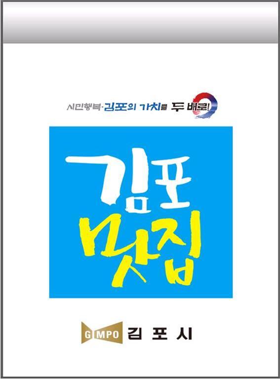 김포 맛 집 지정 표지판 (제공: 김포시청) ⓒ천지일보 2021.5.16