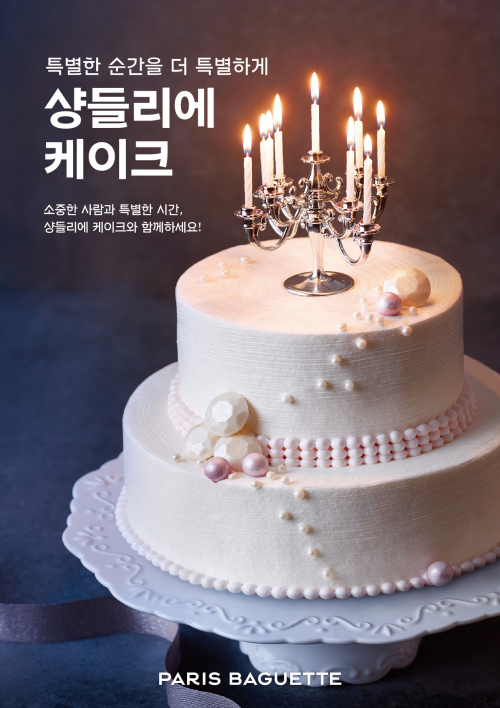 샹들리에 케이크. (제공: 파리바게뜨)
