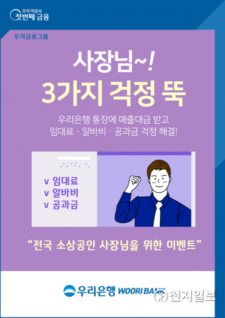 우리은행은 전국 소상공인 대상으로 임대료, 알바비, 공과금 비용을 지원하는 ‘사장님 3가지 걱정 뚝!’ 이벤트를 오는 6월 30일까지 실시한다. (제공: 우리은행) ⓒ천지일보 2021.5.17
