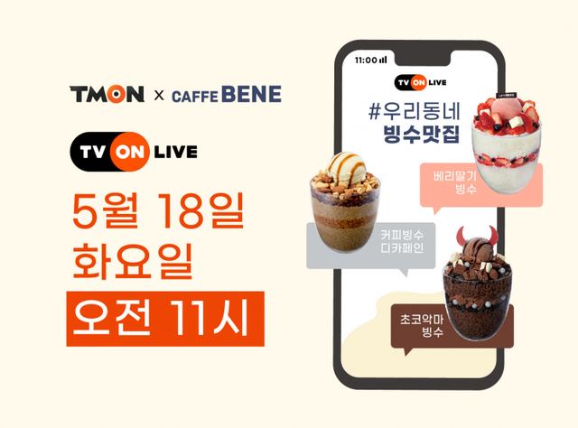 티몬 티비온 라이브 빙수 특가 프로모션 이미지. (제공: 카페베네)