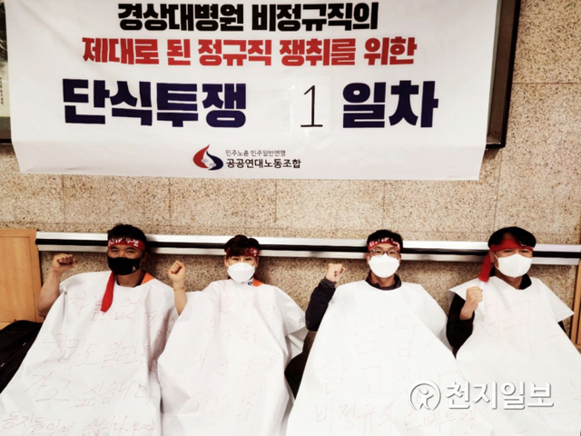 [천지일보 진주=최혜인 기자] 민주노총 공공연대노동조합 경상대학교병원지회가 17일 경남 진주 경상대병원에서 기자회견을 열고 정규직 전환을 위한 무기한 단식투쟁을 벌이고 있다. ⓒ천지일보 2021.5.18
