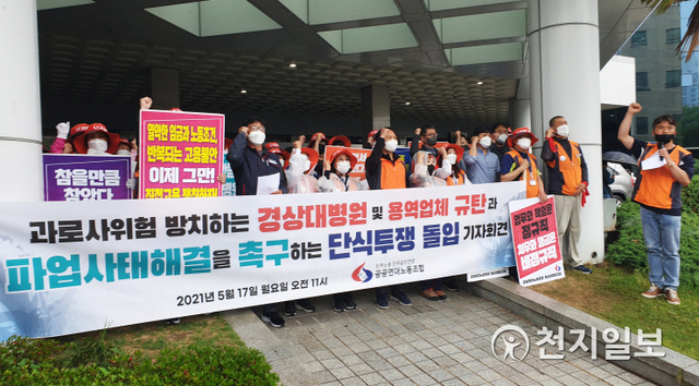 [천지일보 진주=최혜인 기자] 민주노총 공공연대노동조합 경상대학교병원지회가 17일 경남 진주 경상대병원 본관 앞에서 기자회견을 열고 조속한 정규직 전환을 병원 측에 촉구하고 있다. ⓒ천지일보 2021.5.18